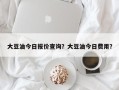 大豆油今日报价查询？大豆油今日费用？