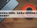 玉龙雪山门票费用，玉龙雪山门票费用残疾人有优惠吗?？