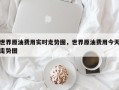 世界原油费用实时走势图，世界原油费用今天走势图