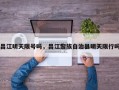 昌江明天限号吗，昌江黎族自治县明天限行吗