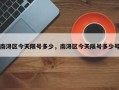 南浔区今天限号多少，南浔区今天限号多少号