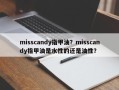 misscandy指甲油？misscandy指甲油是水性的还是油性？