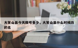 大箐山县今天限号多少，大箐山县什么时候改的名