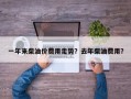 一年来柴油价费用走势？去年柴油费用？