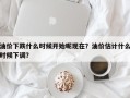 油价下跌什么时候开始呢现在？油价估计什么时候下调？