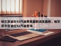 哈尔滨油价92汽油费用最新消息最新，哈尔滨今日油价92汽油查询