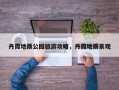 丹霞地质公园旅游攻略，丹霞地质景观