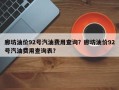 廊坊油价92号汽油费用查询？廊坊油价92号汽油费用查询表？