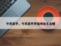 今天南平，今天南平开福州会不会赌