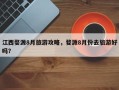 江西婺源8月旅游攻略，婺源8月份去旅游好吗？