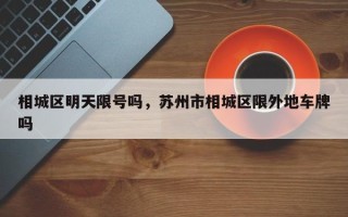 相城区明天限号吗，苏州市相城区限外地车牌吗