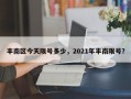 丰南区今天限号多少，2021年丰南限号？