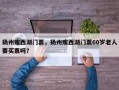 扬州瘦西湖门票，扬州瘦西湖门票60岁老人要买票吗？