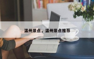 温州景点，温州景点推荐