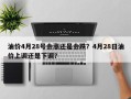 油价4月28号会涨还是会跌？4月28日油价上调还是下调？