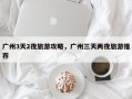 广州3天2夜旅游攻略，广州三天两夜旅游推荐