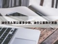 油价怎么算公里多少钱，油价公里数计算器