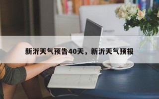 新沂天气预告40天，新沂天气预报
