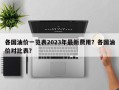 各国油价一览表2023年最新费用？各国油价对比表？