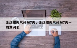 金丝峡天气预报7天，金丝峡天气预报7天一周查询表