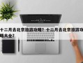 十二月去北京旅游攻略？十二月去北京旅游攻略大全？