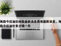海南今日油价调整最新消息费用最新消息，海南今日油价多少钱一升