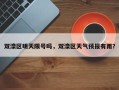 双滦区明天限号吗，双滦区天气预报有雨？