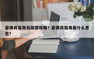 菲律宾宿务岛旅游攻略？菲律宾宿务是什么意思？