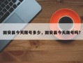 固安县今天限号多少，固安县今天限号吗？