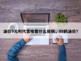 油价9元时代意味着什么级别，95的油价？