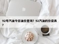 92号汽油今日油价查询？92汽油的价目表？