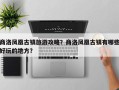 商洛凤凰古镇旅游攻略？商洛凤凰古镇有哪些好玩的地方？