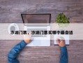 沙湖门票，沙湖门票买哪个最合适