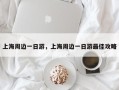 上海周边一日游，上海周边一日游最佳攻略