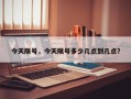 今天限号，今天限号多少几点到几点？