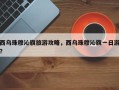 西乌珠穆沁旗旅游攻略，西乌珠穆沁旗一日游？