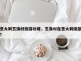 意大利五渔村旅游攻略，五渔村在意大利南部？