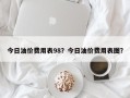今日油价费用表98？今日油价费用表图？