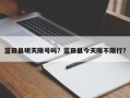 蓝田县明天限号吗？蓝田县今天限不限行？