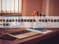 中石油油价今日费用表查询，中石油今日油价一览表？