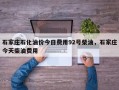 石家庄石化油价今日费用92号柴油，石家庄今天柴油费用