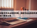 成都市天台山旅游攻略，成都天台山旅游风景区门票多少钱