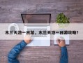 木兰天池一日游，木兰天池一日游攻略？