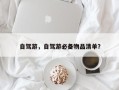自驾游，自驾游必备物品清单？