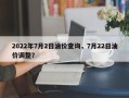2022年7月2日油价查询，7月22日油价调整？