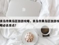 青岛市黄岛区旅游攻略，青岛市黄岛区旅游攻略必去景点？