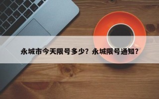 永城市今天限号多少？永城限号通知？