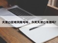 大渡口区明天限号吗，今天大渡口有雨吗？