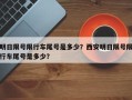 明日限号限行车尾号是多少？西安明日限号限行车尾号是多少？