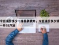 今日油价多少一桶最新费用，今日油价多少钱一升92汽油